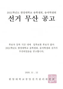 서울대·한양대·외대·숙대, 2021학년도 앞두고 후보자 없어 총학선거 무산