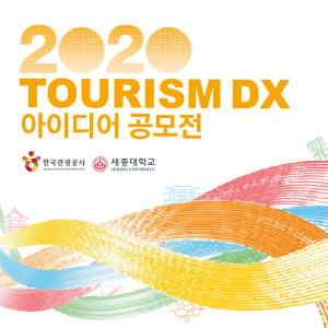 세종대-한국관광공사, '2020 Tourism DX 아이디어 공모전' 본선 개최