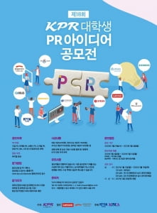 KPR, '제18회 대학생 PR 아이디어 공모전' 개최…1월 11일까지 제출 마감