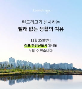 모바일 세탁 서비스 '런드리고', 김포 한강신도시 서비스 개시