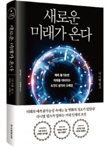 미래학자가 다음 세대에게 주는 조언… '계획 세우기보다 시도해 보라'