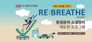 열매나눔재단, 'REBREATHE 환경분야 소셜벤처 재도전 프로그램' 참가자 모집