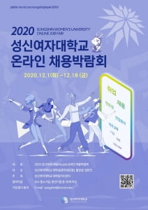 성신여대, 18일까지 온라인 채용 박람회 운영