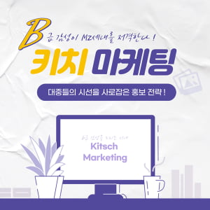 B급 감성으로 MZ세대 저격 '키치 마케팅'