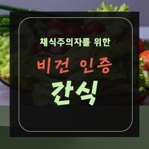 채식주의자가 이걸 먹는다고? 채식주의자를 위한 비건 인증 간식