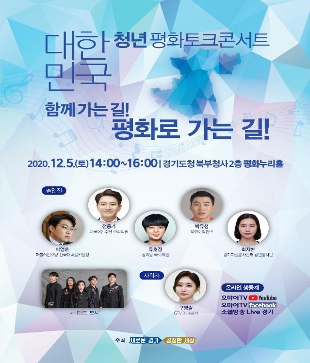 경기도, 5일 오후 2시 온라인 '청년 평화토크콘서트'