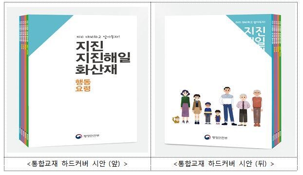 행안부, 지진·화산재 발생 시 행동 요령 교재 배포