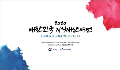 '2020 대한민국 지식재산대전' 1∼4일 서울 코엑스서 열려