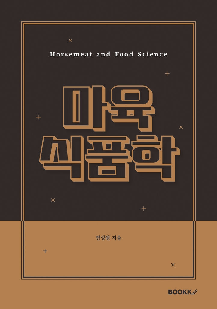 국내 첫 말고기 전문서적 제주서 출간…말고기 전국 보급 기대