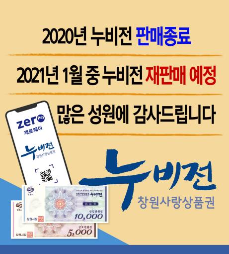 창원 지역상품권 '누비전' 올해 완판…내년 2천억 발행