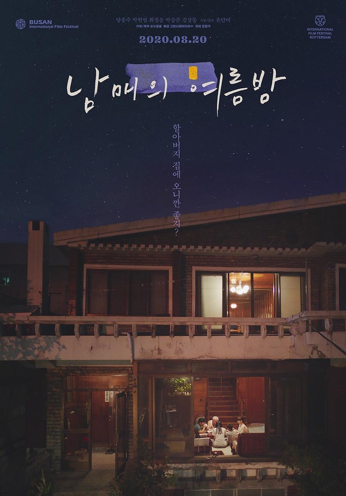 영화 '남매의 여름밤', 5개 해외 영화제서 수상