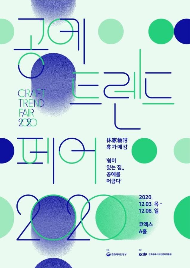 '2020 공예트렌드페어' 3∼6일 개최…온라인 행사도 진행