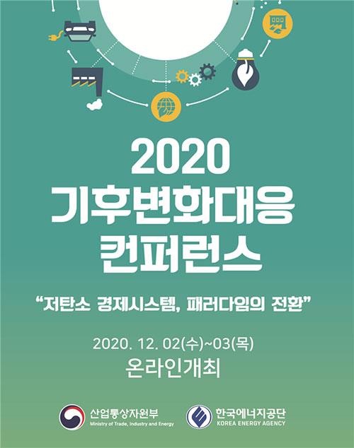 '저탄소 경제시대, 대응 전략은' 기후변화대응 콘퍼런스 열려