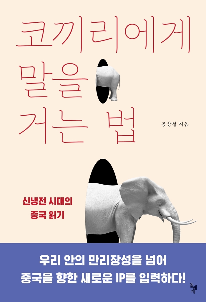 [신간] 코끼리에게 말을 거는 법