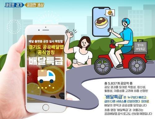 경기도 '배달특급' 첫날 연간 목표의 41% 유치…4만1천여명 가입