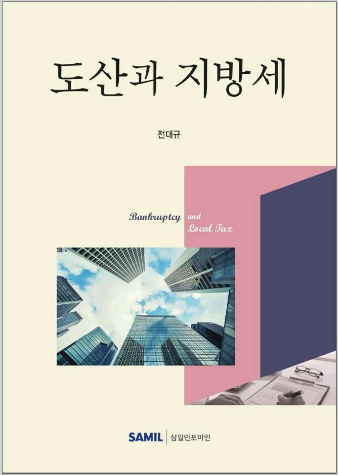 전대규 서울회생법원 부장판사 '도산과 지방세' 출간