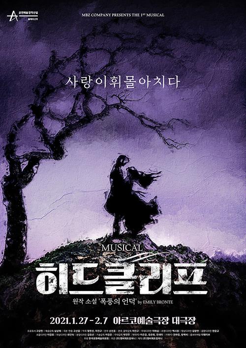 소설 '폭풍의 언덕' 뮤지컬로…'히드클리프' 내년 1월 개막