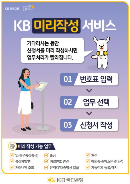 대기손님 업무처리 빨라진다…국민은행 '미리작성 서비스' 개시