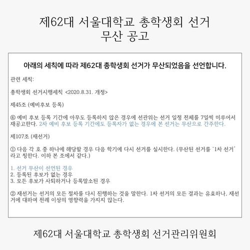 대학가 총학선거 난항…학생 무관심·정당유착 논란도