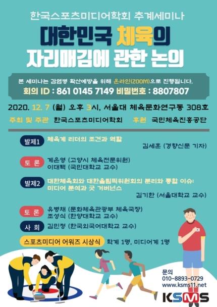 한국스포츠미디어학회, 7일 추계 세미나 개최