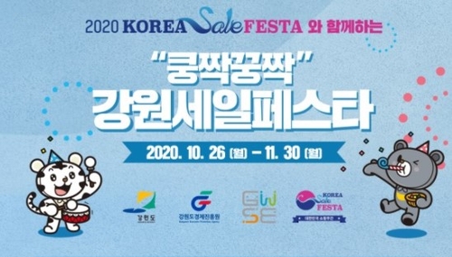 강원도, 온라인 세일 축제로 매출 16억5천만원 올려