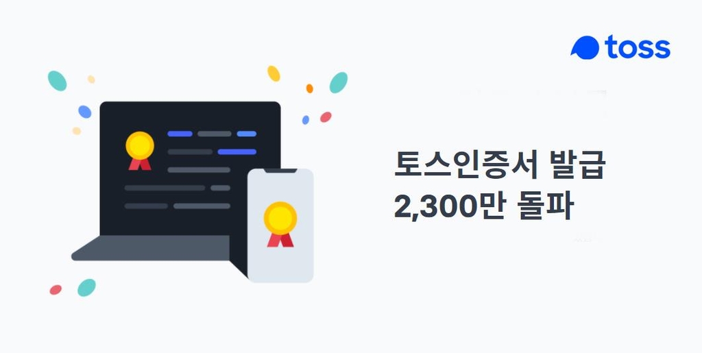 토스 인증서, 누적 발급 2천300만건 돌파