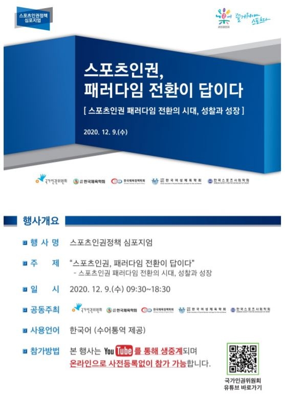 인권위, 스포츠 인권 정책 비대면 심포지엄 개최