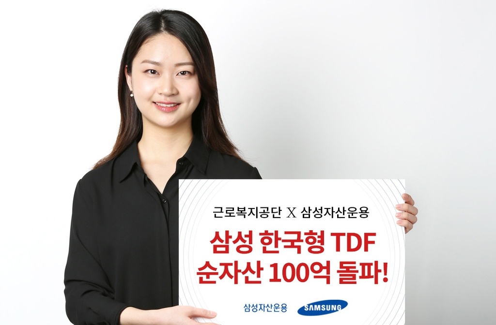 근로복지공단 퇴직연금서 삼성TDF 순자산 100억 돌파