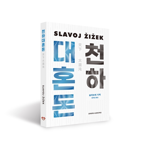 슬라보예 지젝 신간 '천하대혼돈' 국내 단독 출간(종합)