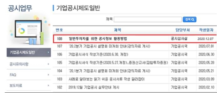 금감원 "주식투자 위한 공시정보 활용법 동영상으로 보세요"