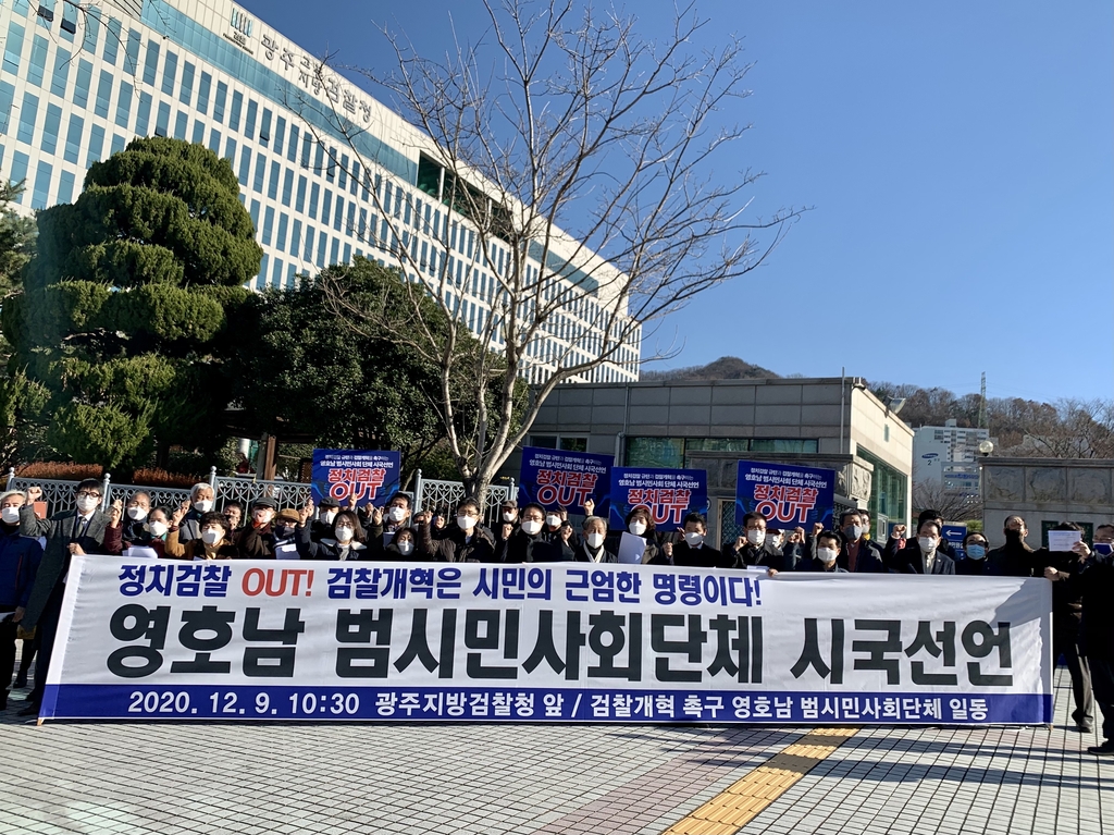 "무소불위 검찰 개혁" 광주 범시민단체 시국선언