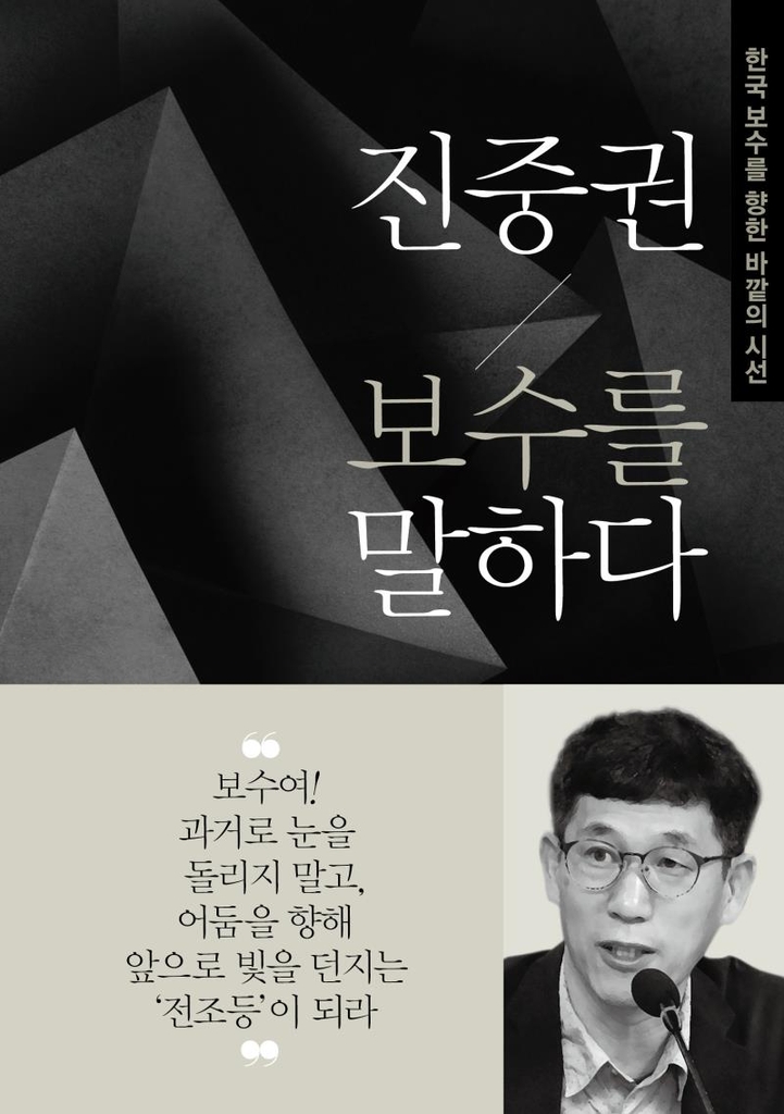 [신간] 진중권 보수를 말하다