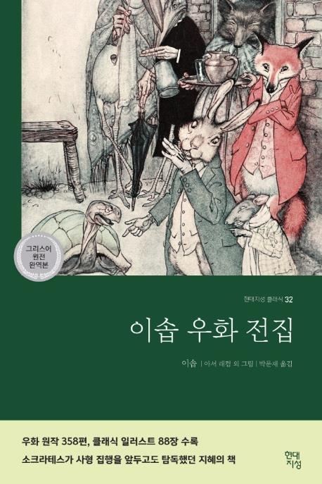 '테스형'이 사랑한 이솝 우화, 그리스어 원전 번역으로 읽어볼까