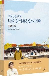 [청소년신간] 10대들을 위한 나의 문화유산답사기