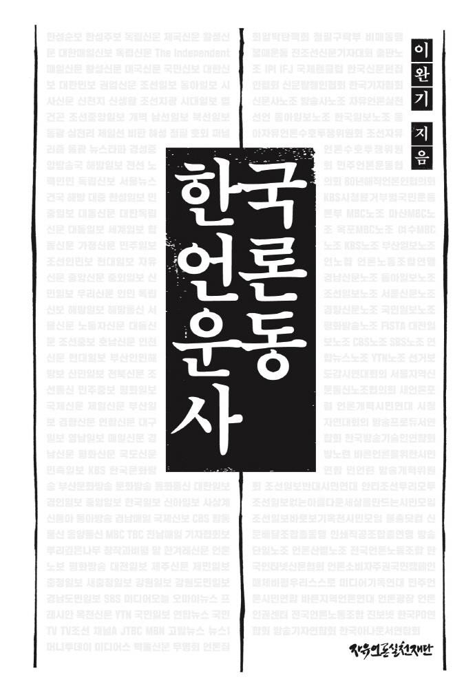 한성순보 창간부터 박근혜 정부까지 한국 언론운동 130년의 기록