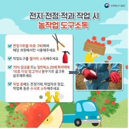 "내년 과수화상병 발생 막자"…겨울철 예방 활동 강화