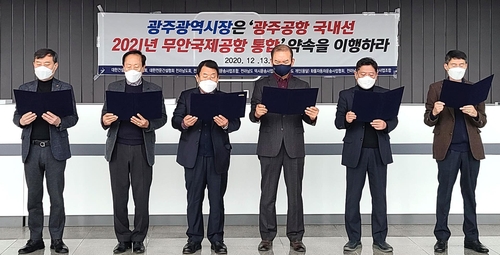 전남 건설·운송단체, 광주시에 민간공항 이전 약속 이행 촉구