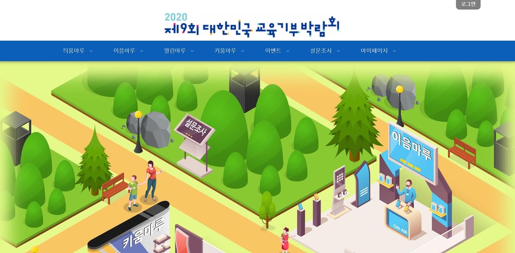 20일까지 온라인 '대한민국 교육기부 박람회' 개최