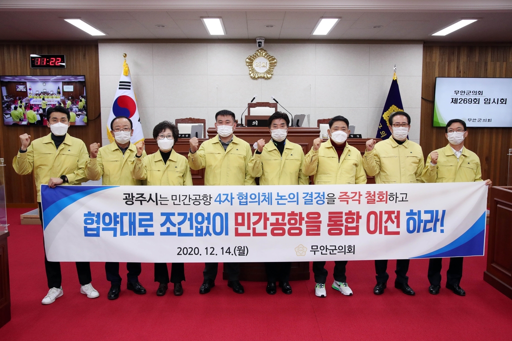 무안군의회 "광주시는 협약대로 조건없이 민간공항 이전해야"