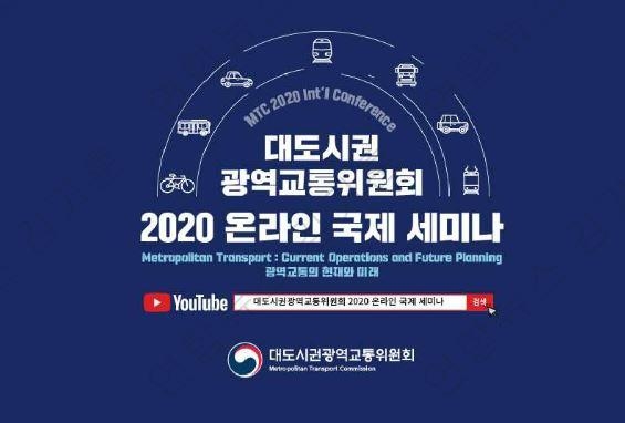 '광역교통의 미래는'…국토부 대도시권광역교통위 온라인 세미나