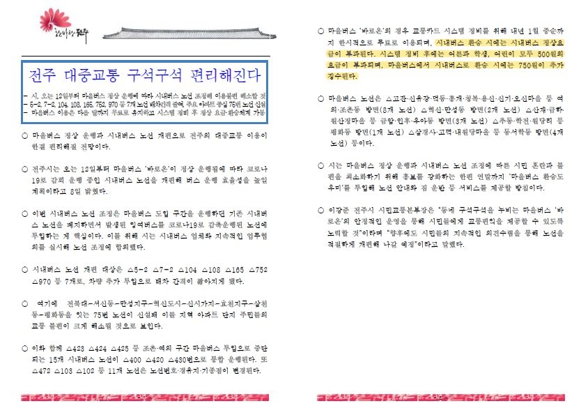 '손바닥 뒤집듯'…무료에서 유료로 바뀐 전주 마을버스 환승