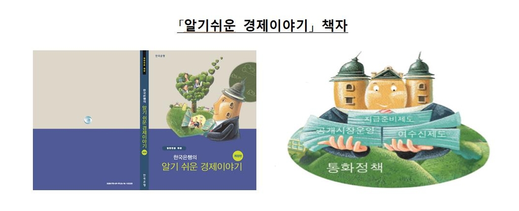 한은, 4차 산업혁명 등 넣어 '알기쉬운 경제이야기' 전면개정