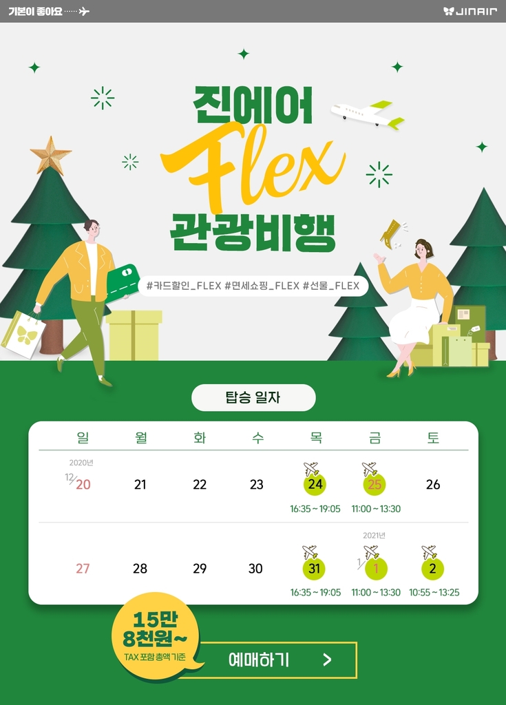 진에어, 크리스마스이브 일본 상공 관광비행…면세쇼핑 가능