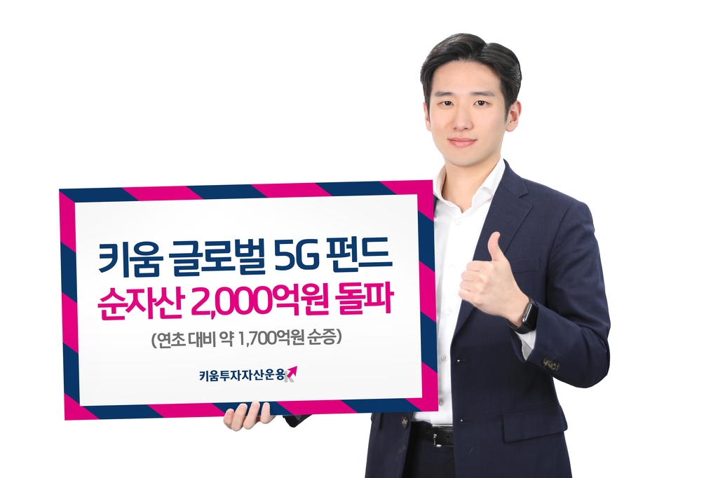 키움 글로벌 5G 펀드, 순자산 2천억원 돌파