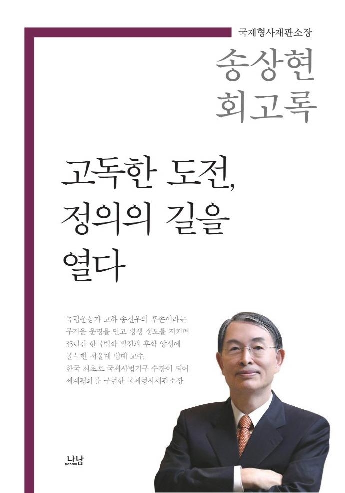 한국인 첫 국제사법기구 수장이 걸어온 길…송상현 회고록 출간