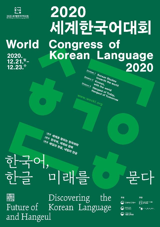 '2020 세계한국어대회' 21∼23일 비대면으로 개최