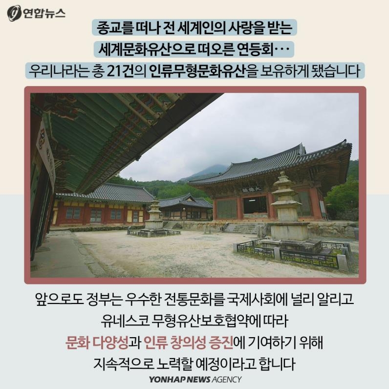 [카드뉴스] '천년의 전통' 연등회, 유네스코 인류문화유산 등재