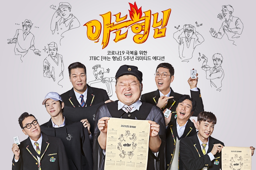 JTBC 아는 형님 5주년 기념 굿즈 한정 판매 | 한국경제