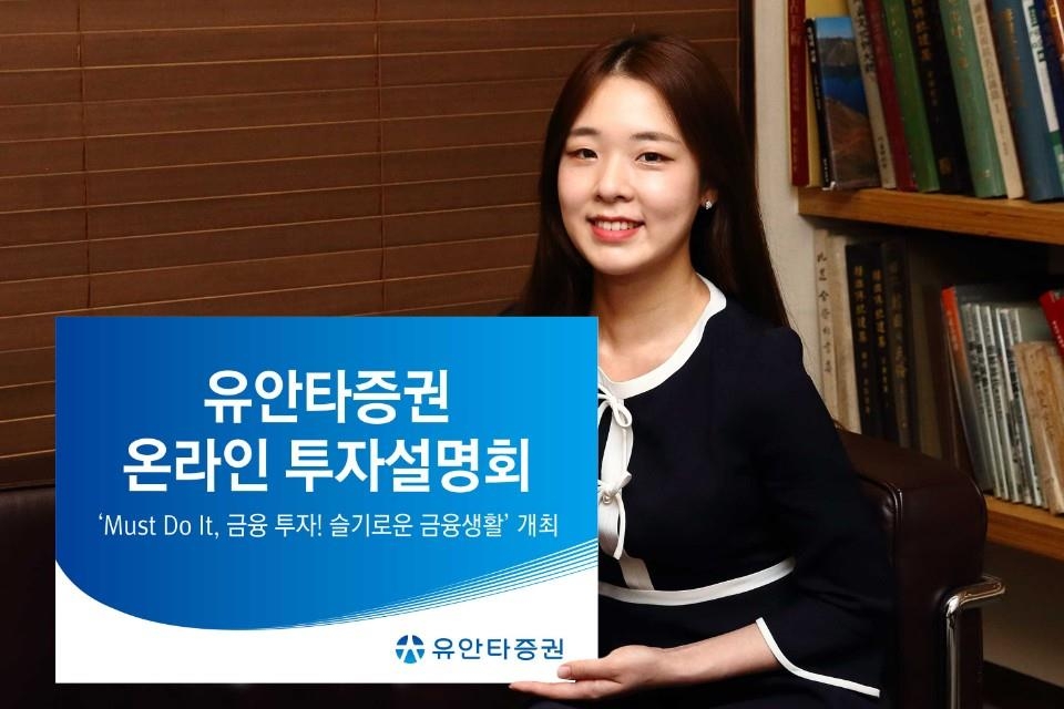 [게시판] 유안타증권, 22일 온라인 투자설명회 개최