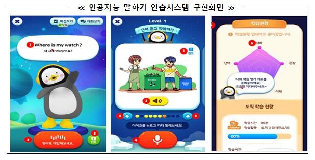 "펭수와 영어로 말해요"…초등학교 영어 학습에 AI 시스템 도입